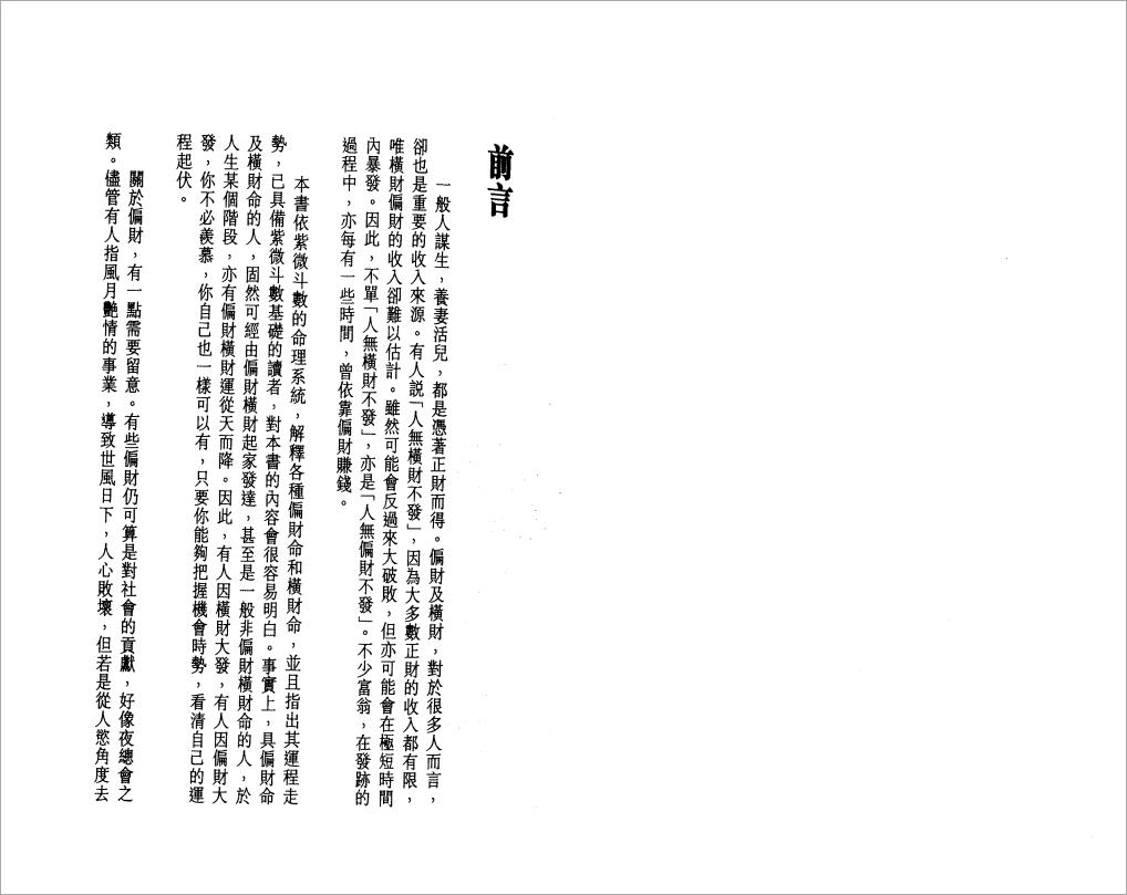李居明-紫微斗数看偏财横财运程（129页）.pdf