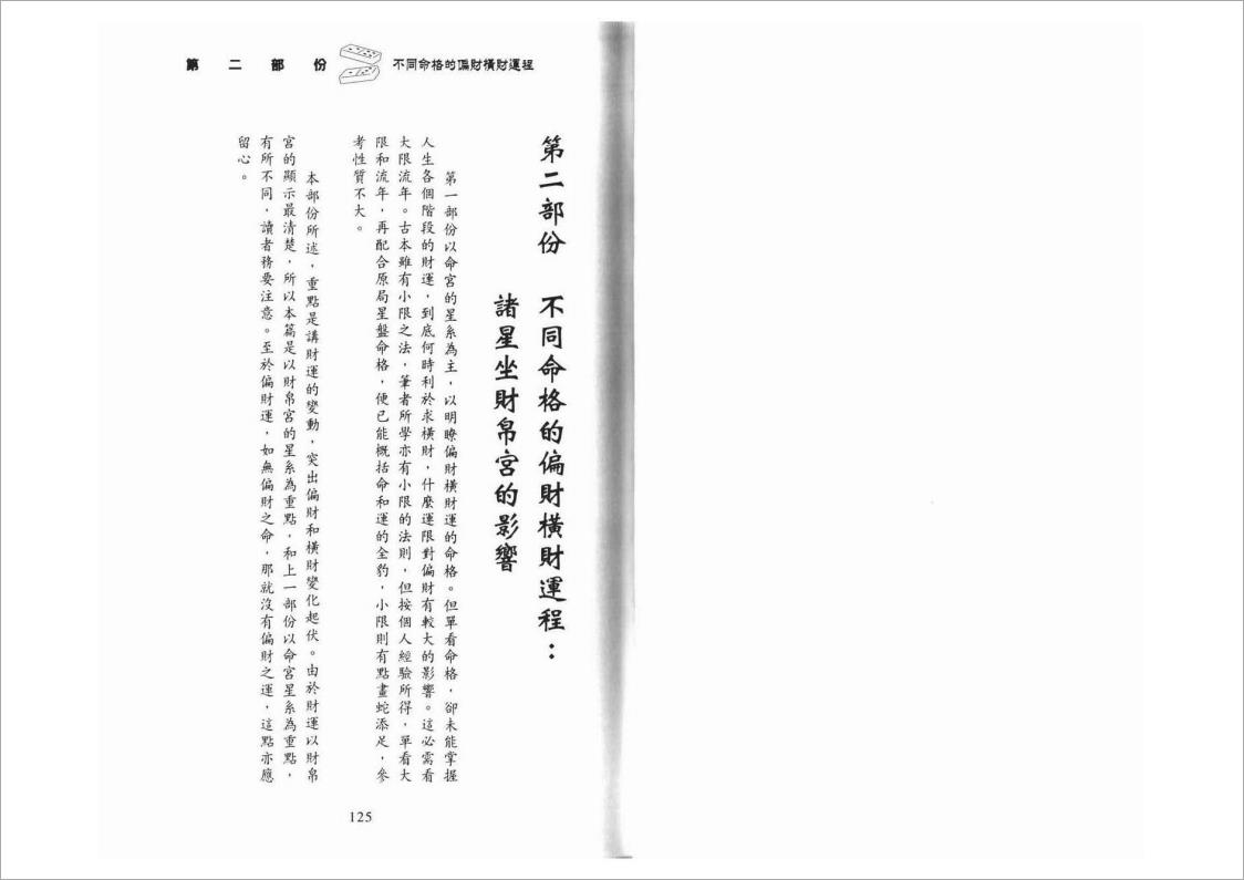 李居明-紫微斗数看偏财横财运程下册（78页）.pdf