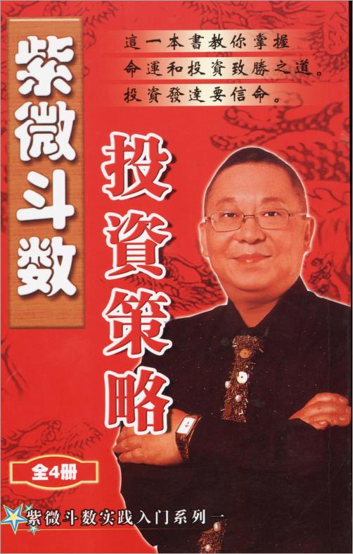 李居明-紫微斗数投资策略（125页）.pdf