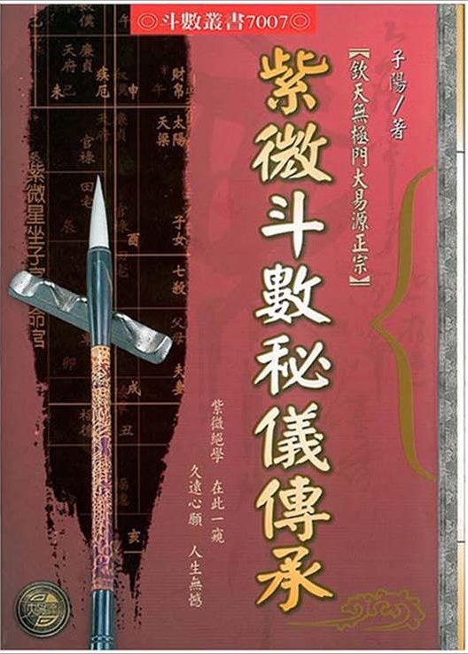 李子阳-钦天无极门大易源正宗-紫微斗数秘仪传承（261页）.pdf