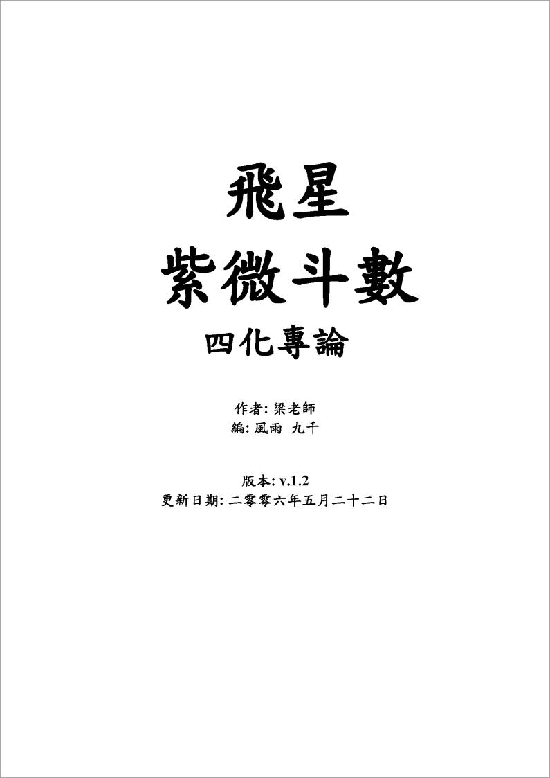 梁若瑜-飞星紫微斗数四化专论（100页）.pdf