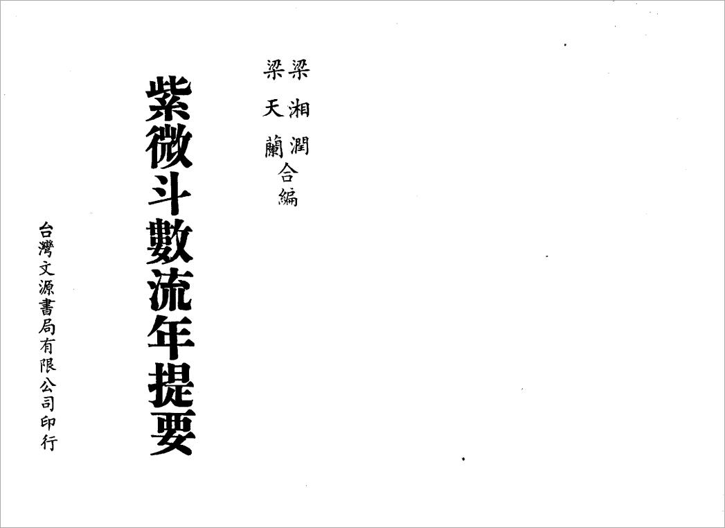 梁湘润-紫微斗数流年提要（74页）.pdf