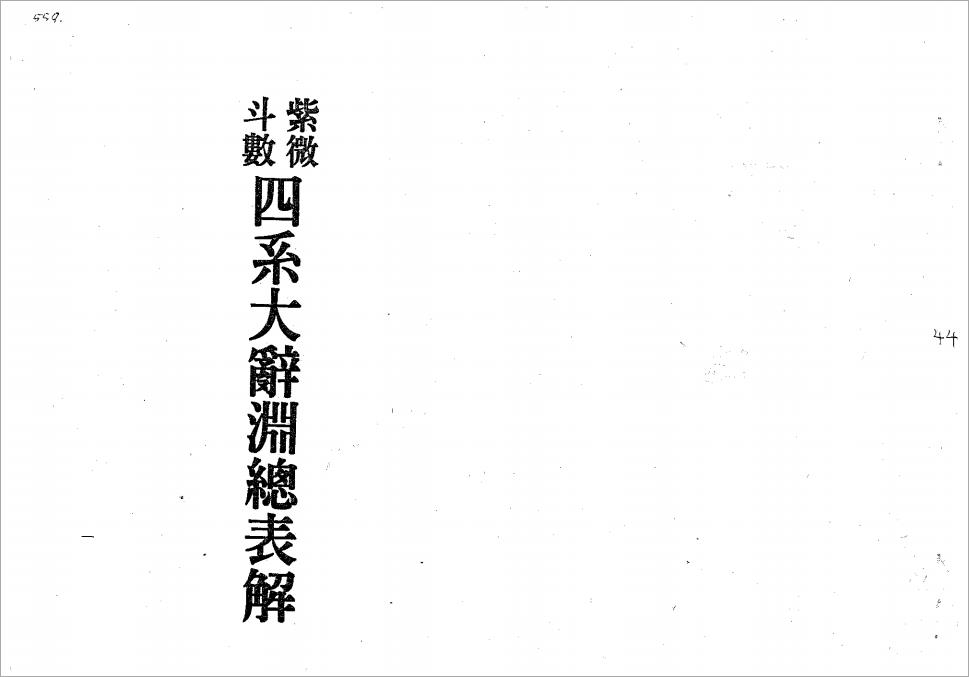 梁湘润-紫微斗数四系大辞渊总表解（修订版）146页.pdf
