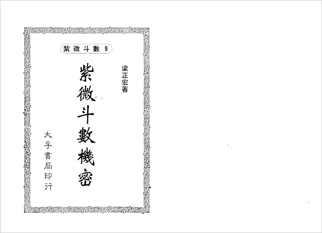 梁正宏-紫微斗数机密（106页）.pdf