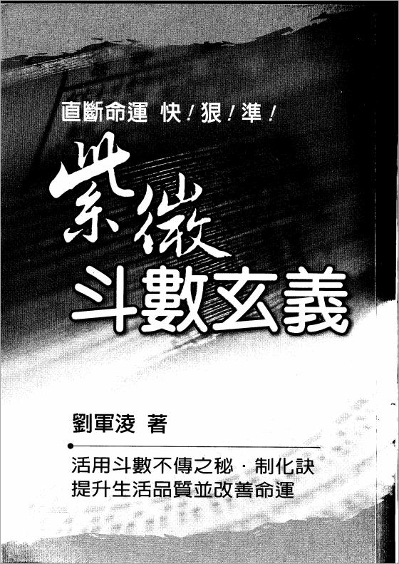 刘军凌-紫微斗数玄义（112页）.pdf