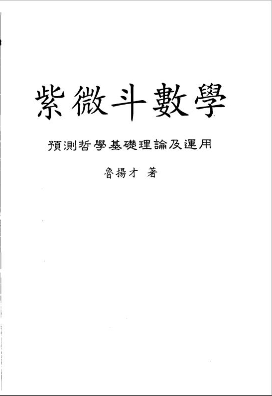 鲁扬才-紫微斗数学（预测哲学基础理论及应用）176页.pdf