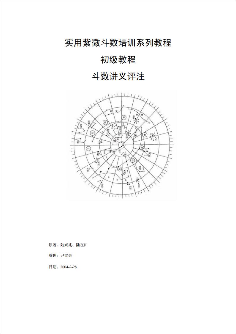 陆斌兆-实用紫微斗数培训系列教程-初级教程-斗数讲义评注（195页）.pdf