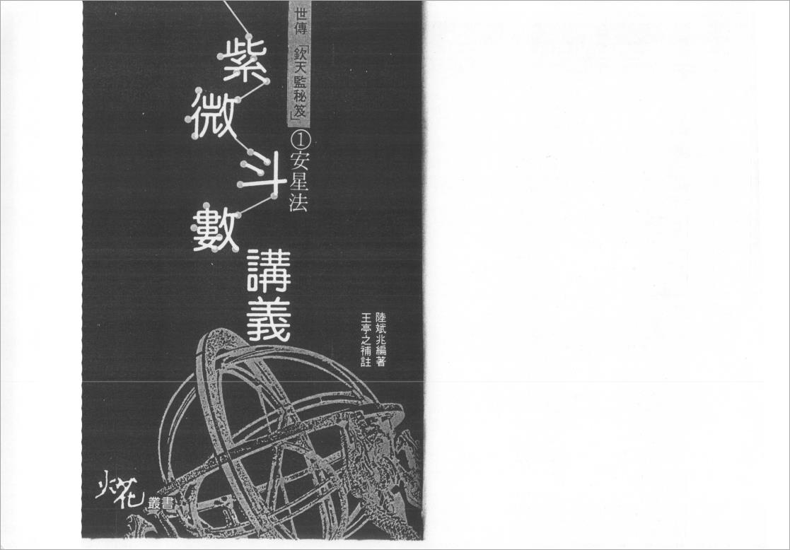 陸斌兆-紫微斗数讲义上册（安星法）99页.pdf