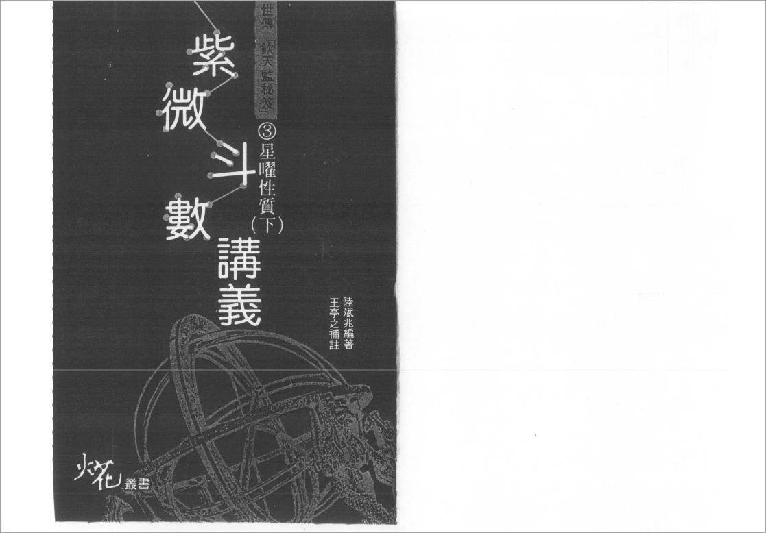 陸斌兆-紫微斗数讲义下册（星耀性质2）100页.pdf