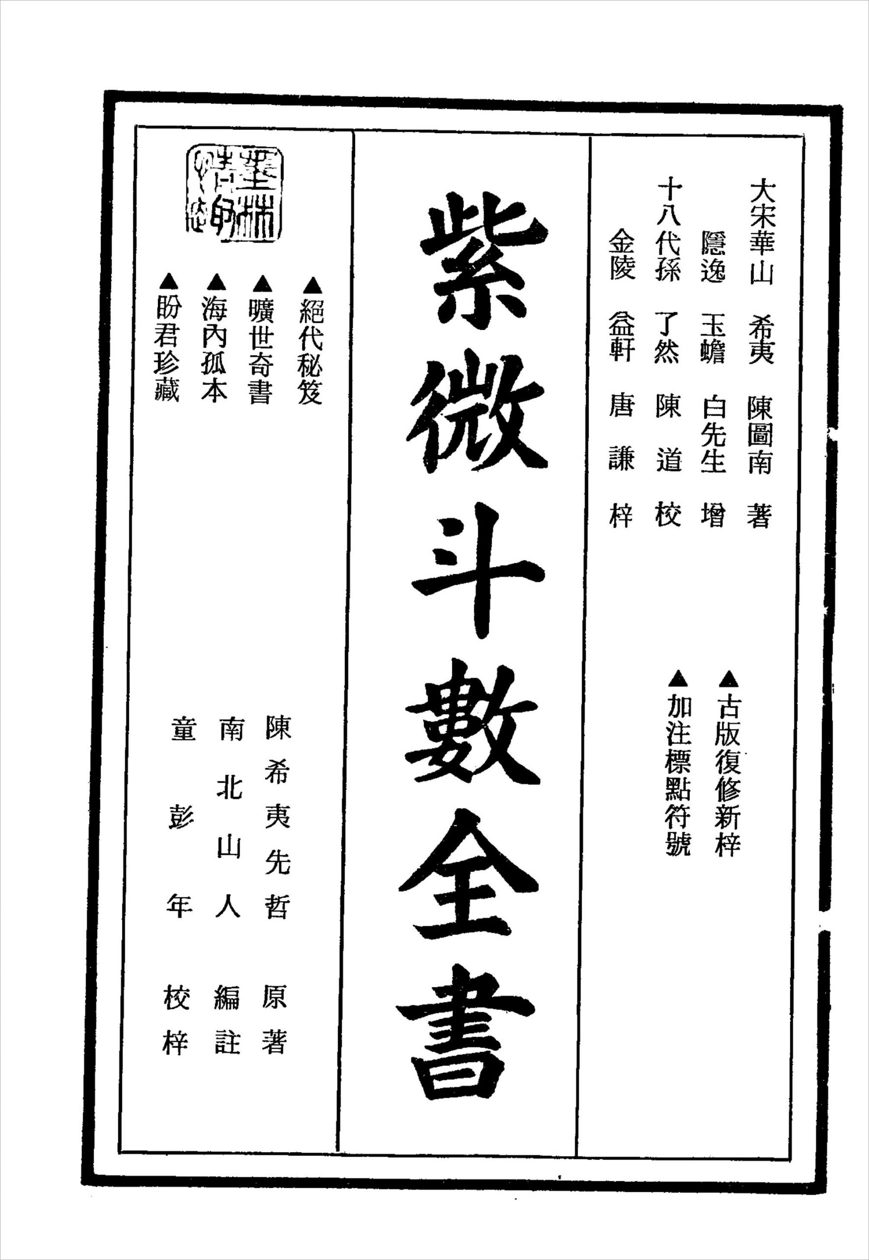 南北山人-紫微斗数全书（225页）.pdf