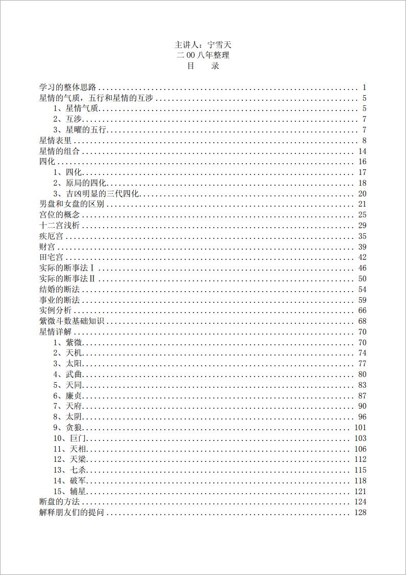宁雪天-观星殿紫微斗数讲课笔记（139页）.pdf