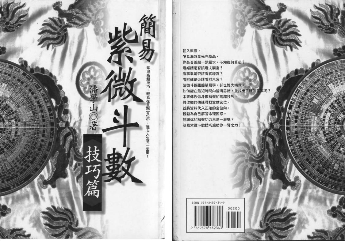 潘学山-简易紫微斗数技巧篇（118页）.pdf