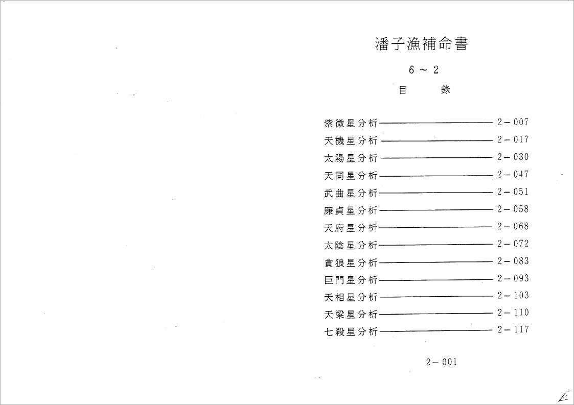 潘子渔-紫微斗数补命书（二）200页.pdf