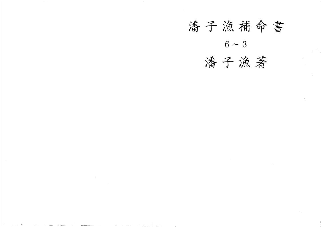 潘子渔-紫微斗数补命书（三）193页.pdf