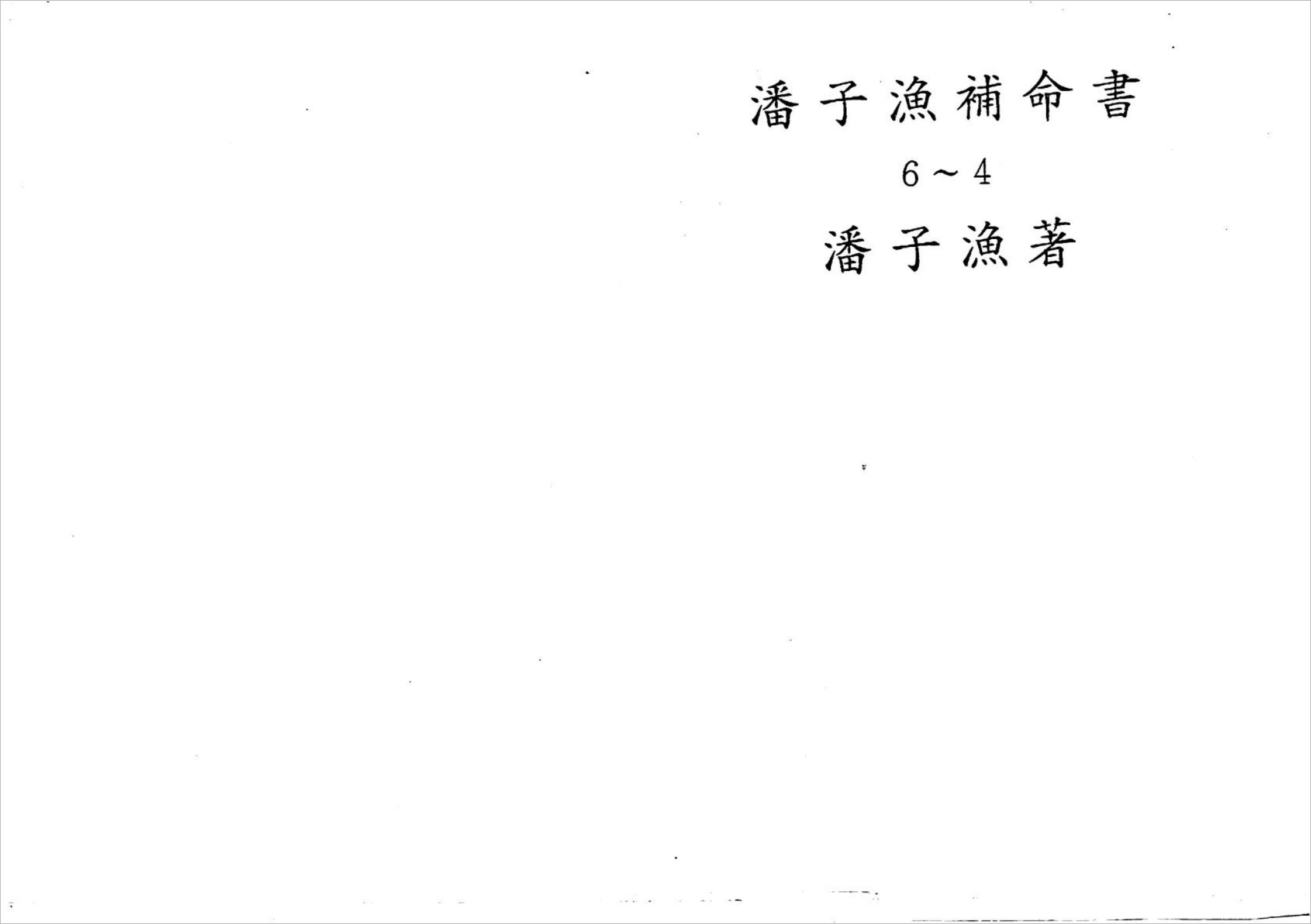 潘子渔-紫微斗数补命书（四）177页.pdf