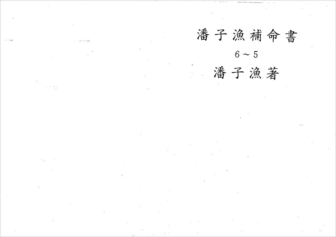 潘子渔-紫微斗数补命书（五）201页.pdf