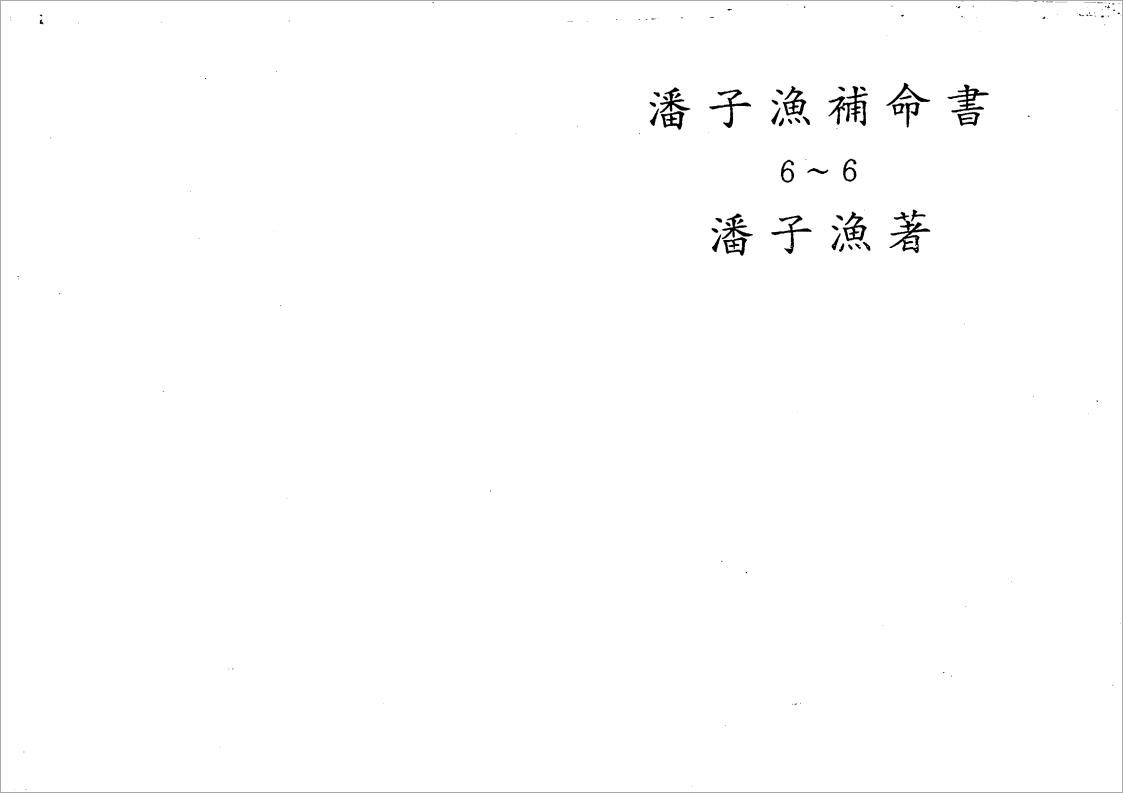 潘子渔-紫微斗数补命书（六）193页.pdf