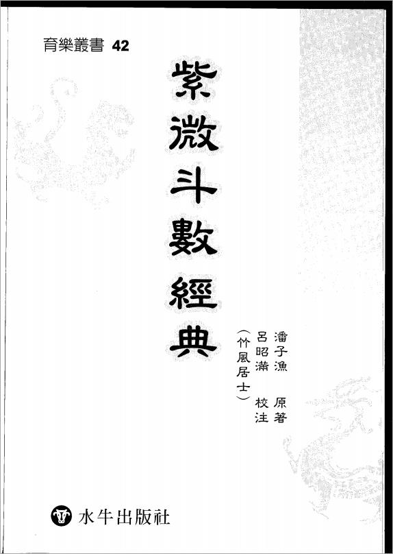 潘子渔-紫微斗数经典（274页）.pdf