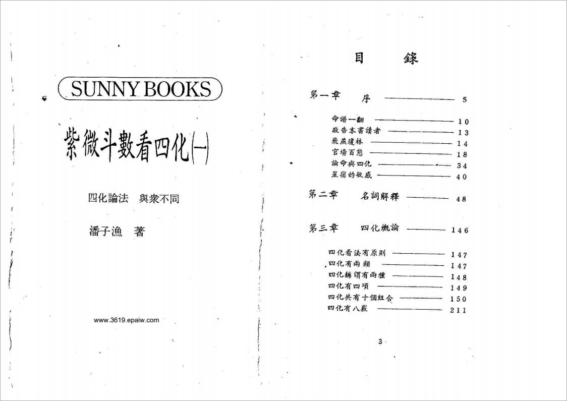 潘子渔-紫微斗数看四化（一）199页.pdf