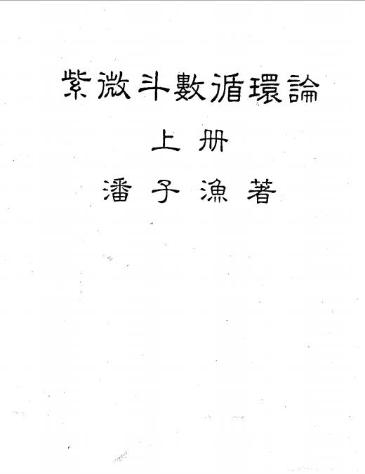 潘子渔-紫微斗数循环论上册（226页）.pdf