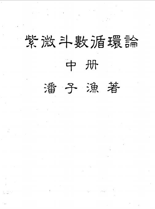 潘子渔-紫微斗数循环论中册（226页）.pdf