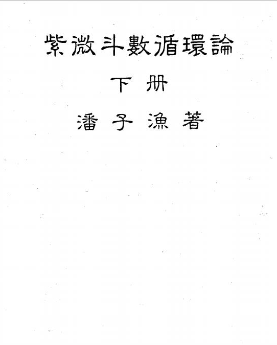 潘子渔-紫微斗数循环论下册（226页）.pdf