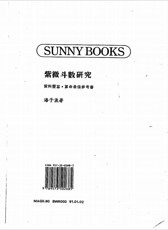 潘子渔-紫微斗数研究（182页）.pdf