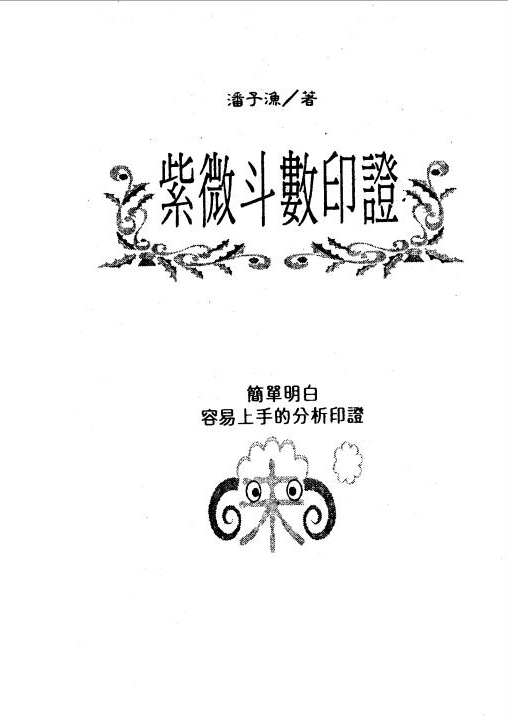 潘子渔-紫微斗数印证（160页）.pdf