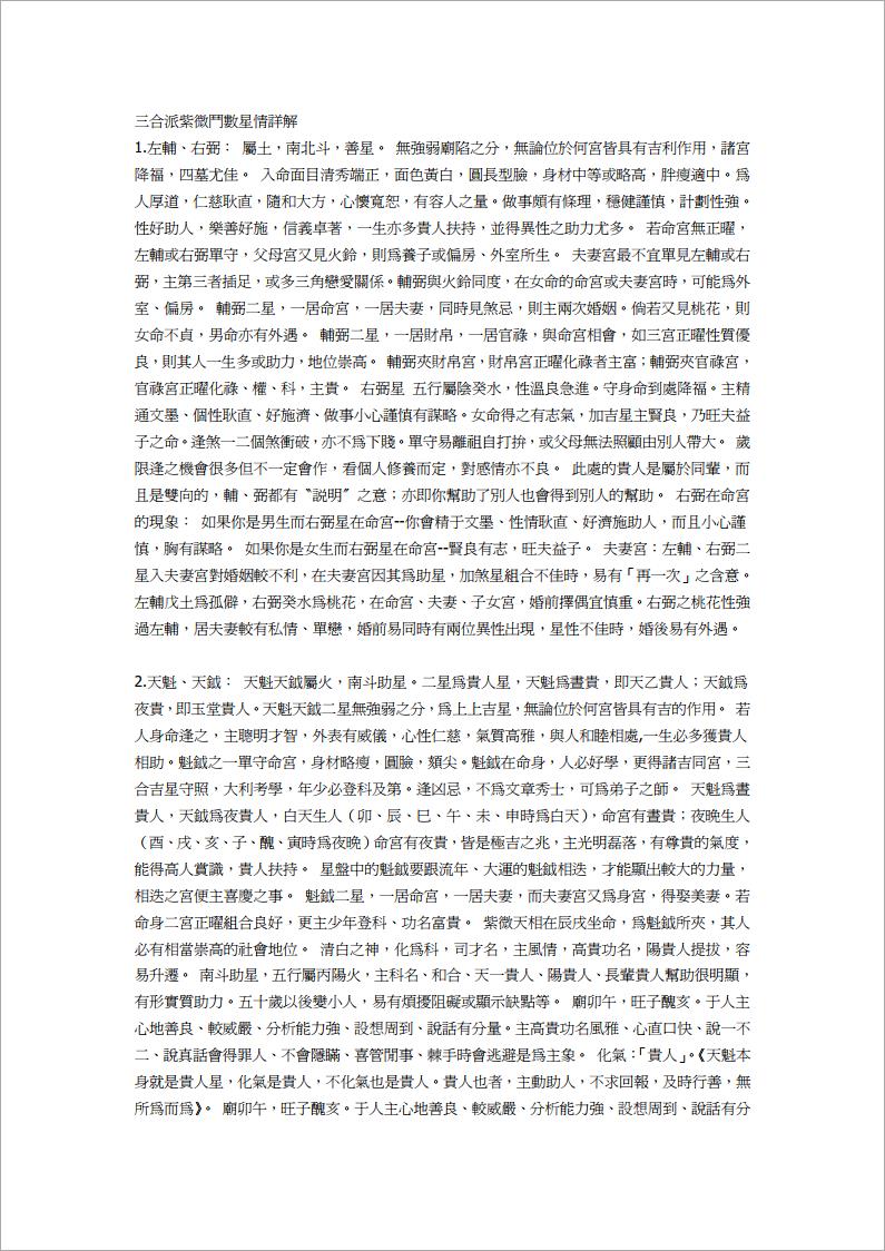 三合派紫微斗数星情详解（74页）.pdf