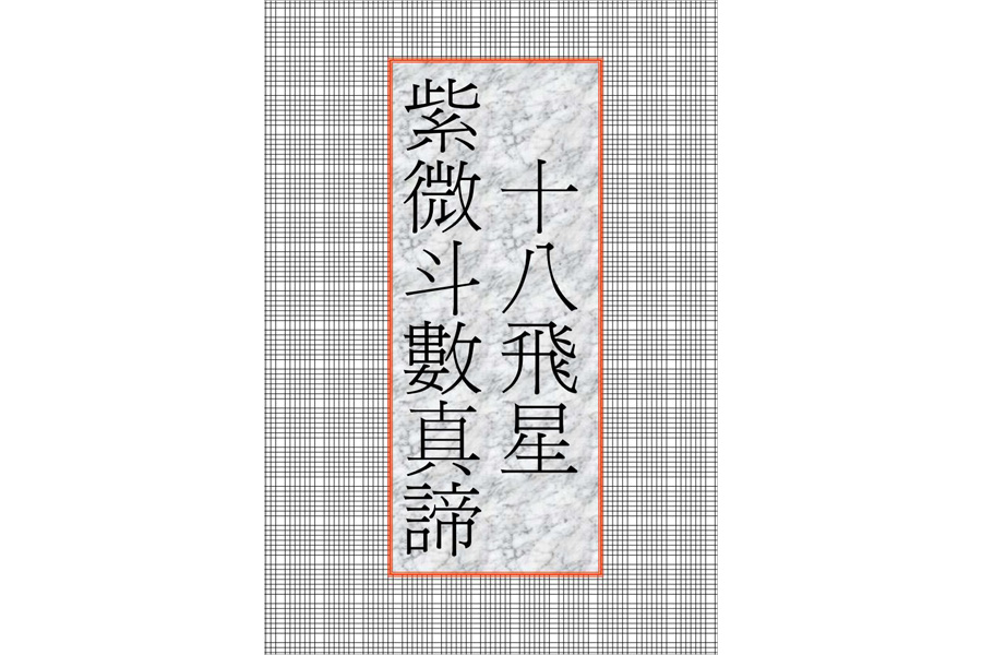十八飞星紫微斗数真谛（32页）.pdf