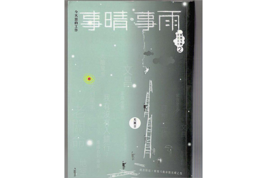 天翼-事晴事雨（紫微斗数系列）110页.pdf