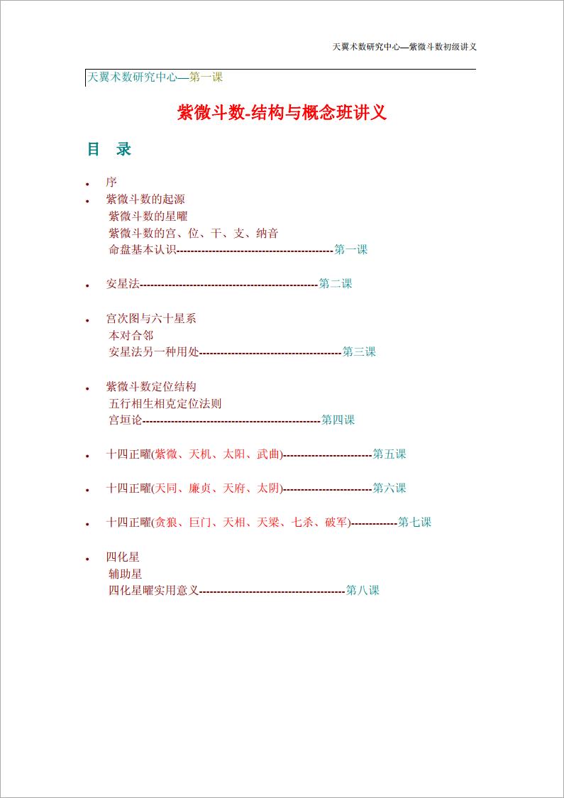 天翼-术数研究中心-紫微斗数初级讲义（67页）.pdf