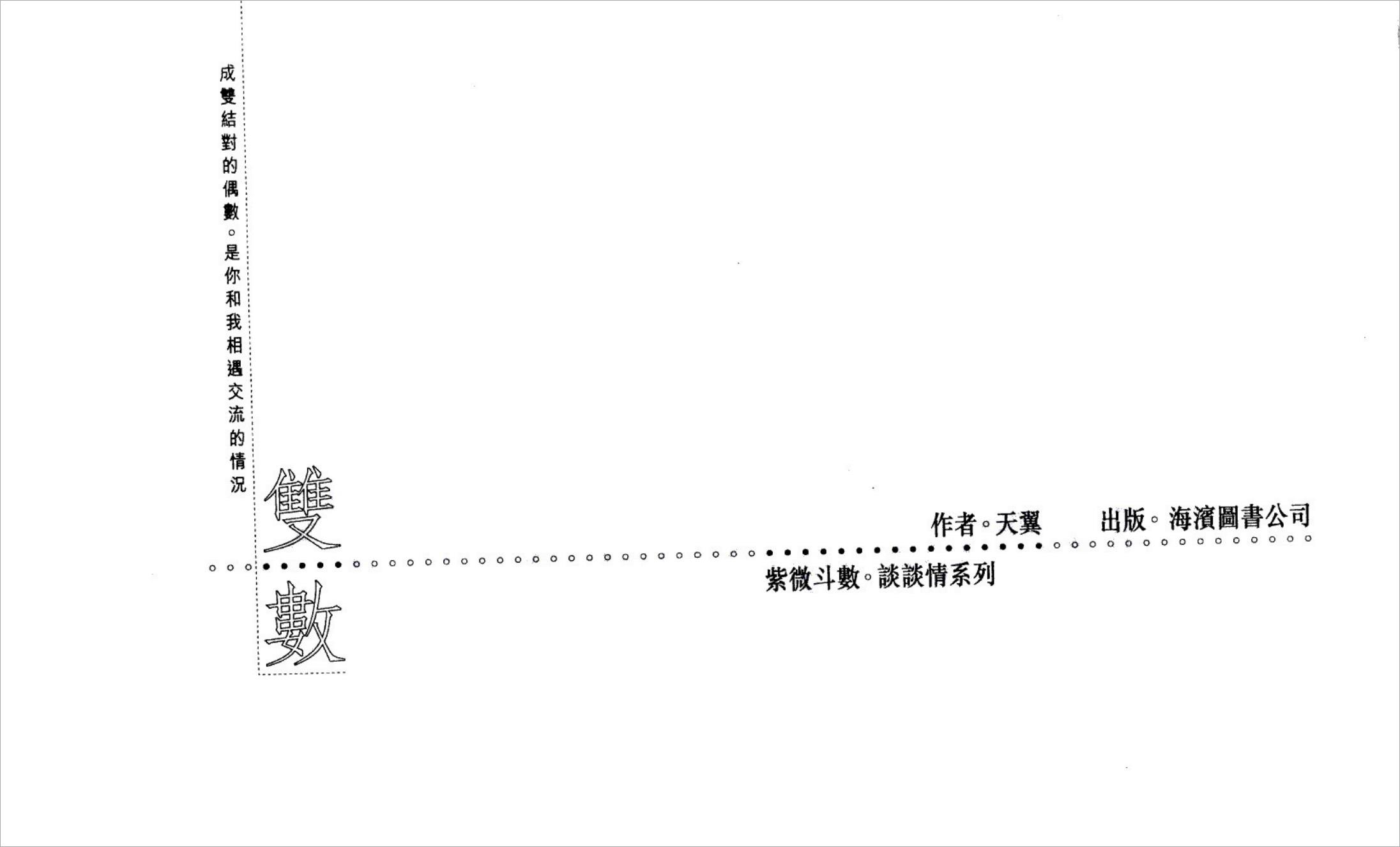 天翼-双数（紫微斗数系列）168页.pdf