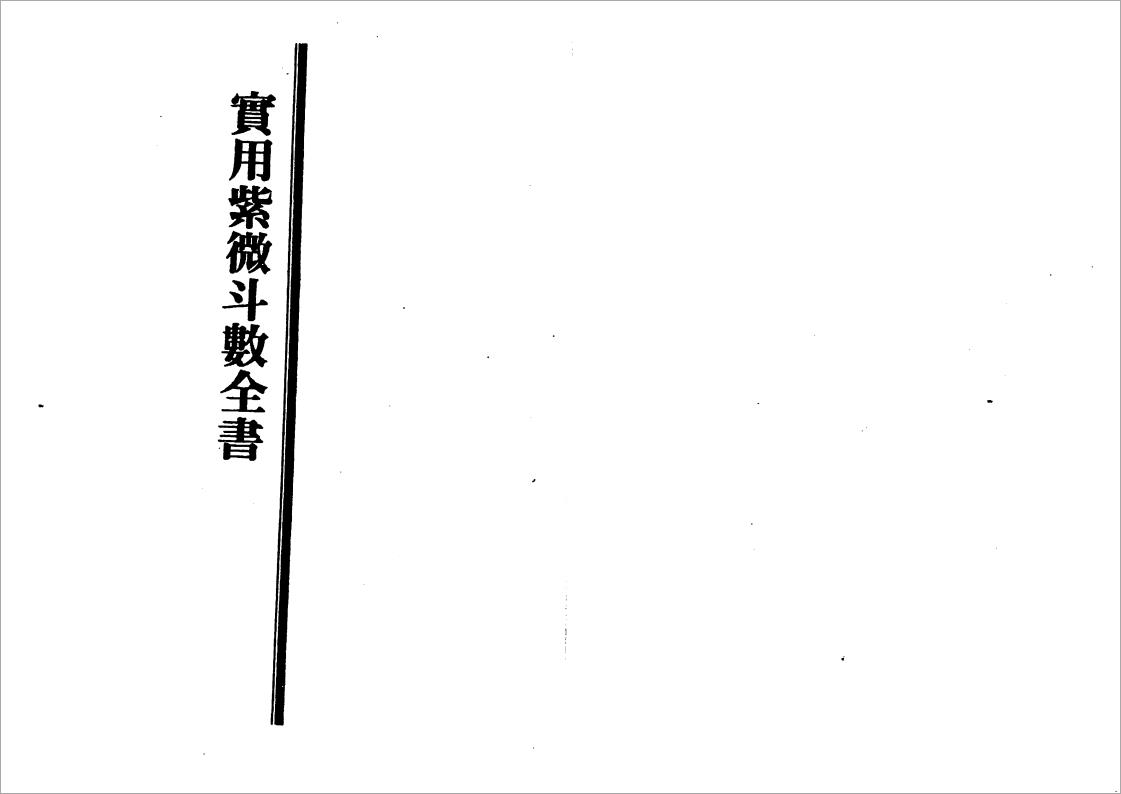 王亭之-实用紫微斗数全书（168页）.pdf