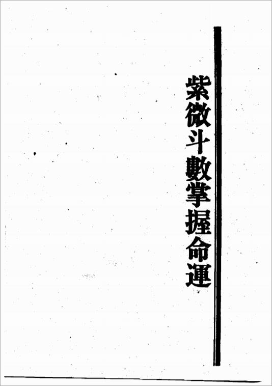 王亭之-紫微斗数掌握命运（745页）.pdf