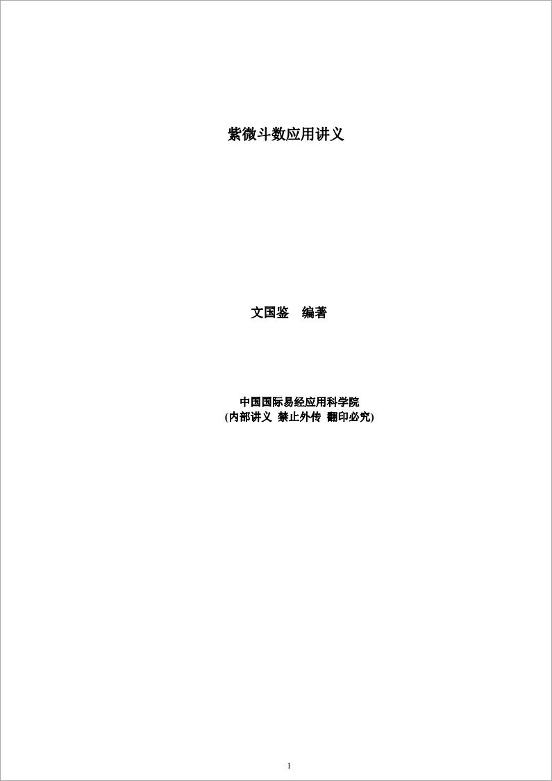 文国鉴-紫微斗数应用讲义（56页）.pdf
