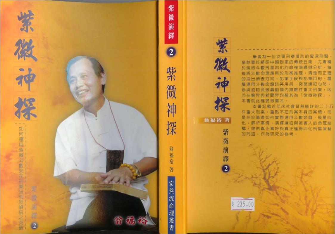 翁福裕-紫微演绎之二-紫微神探（273页）.pdf