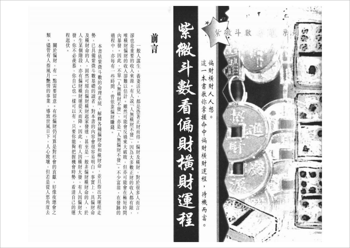 谢天诠-紫微斗数看偏财横财运程（66页）.pdf