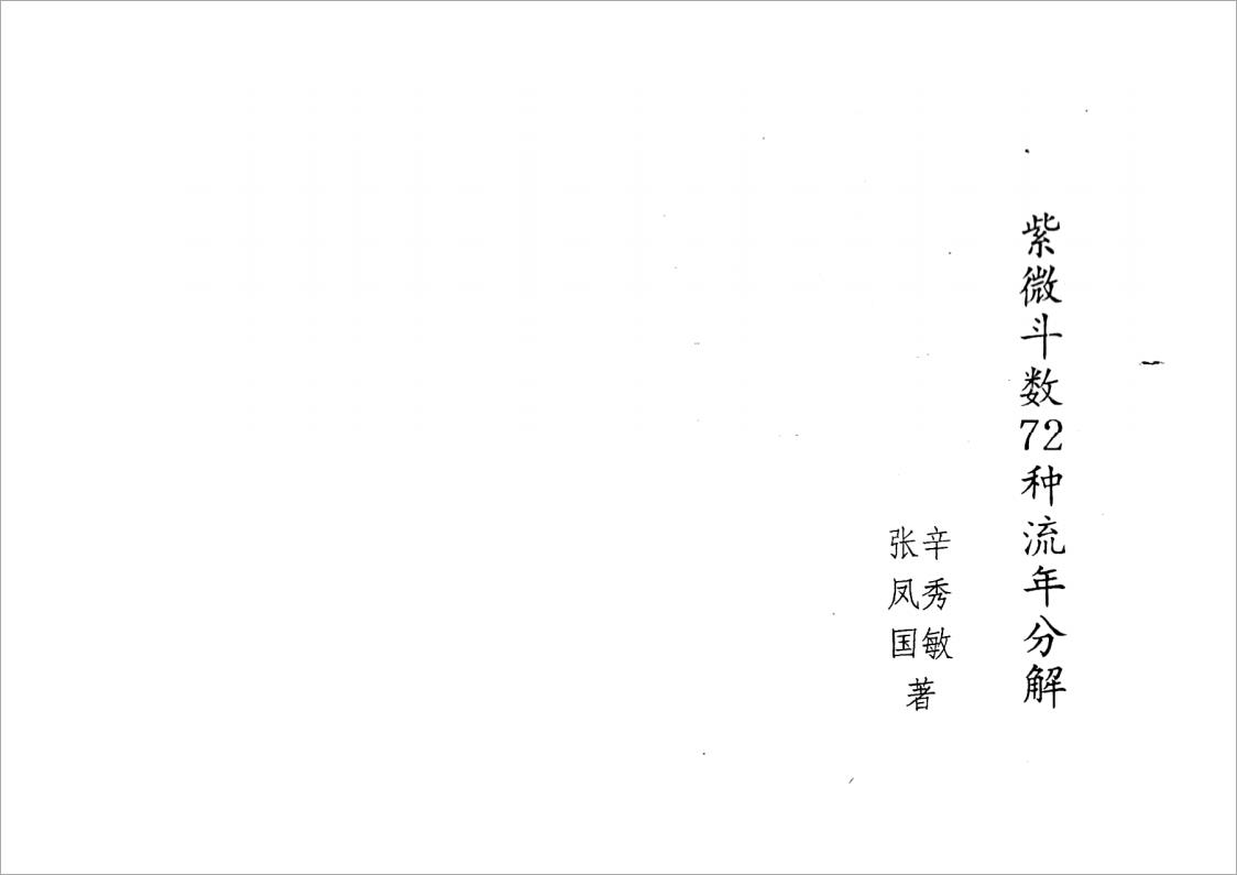 张凤国.辛秀敏-紫微斗数72种流年分解（35页）.pdf