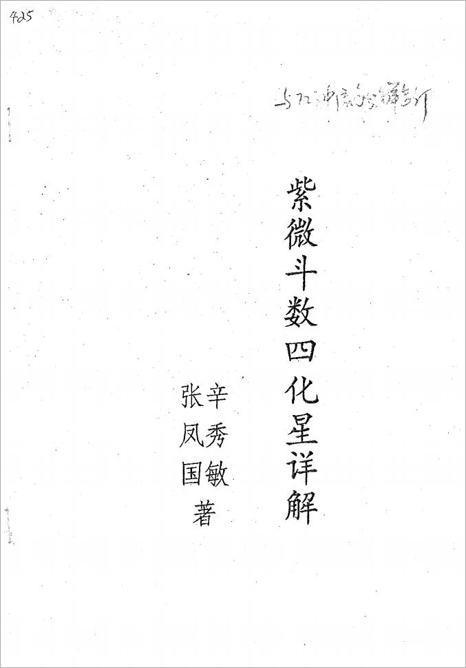张凤国.辛秀敏-紫微斗数四化星详解（30页）.pdf