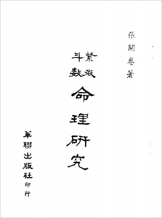 张开卷-紫微斗数命理研究上册（96页）.pdf