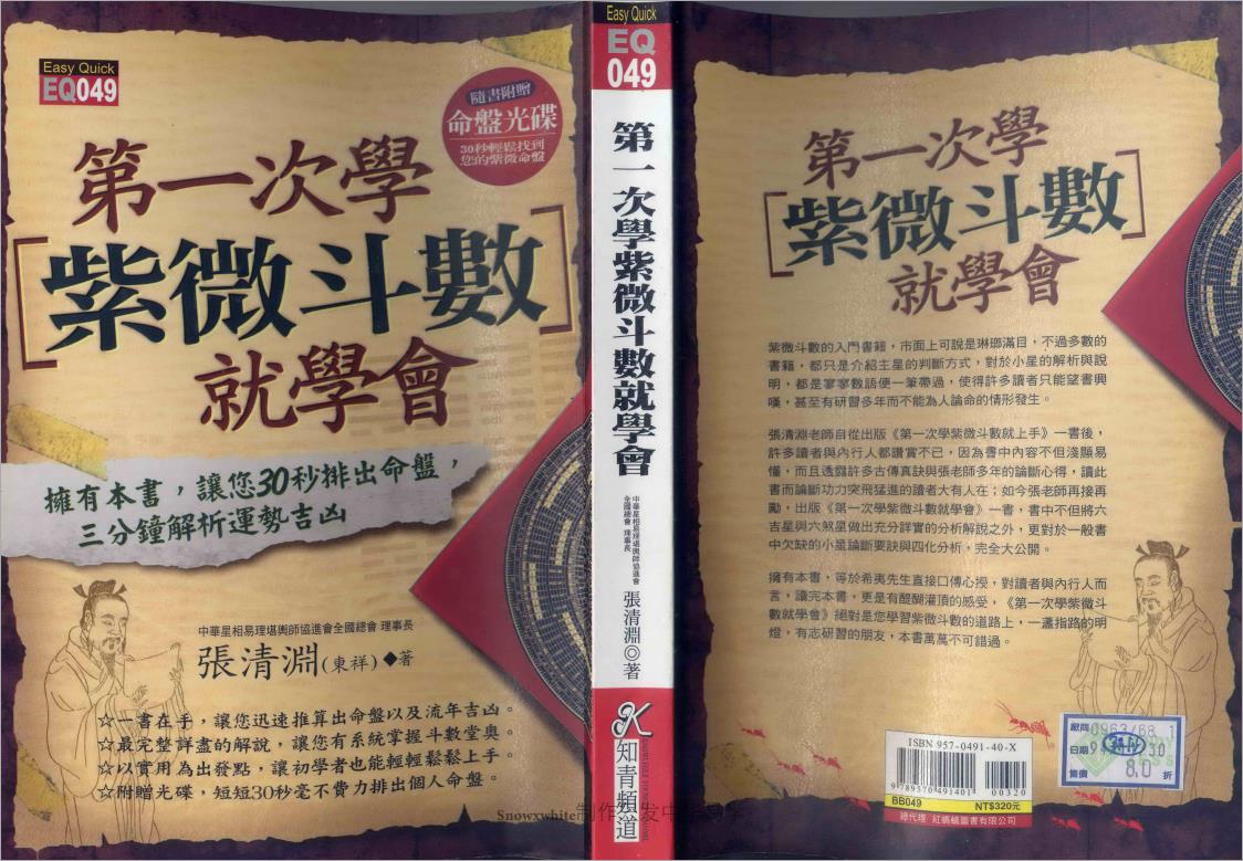 张清渊-第一次学紫微斗数就学会（186页）.pdf