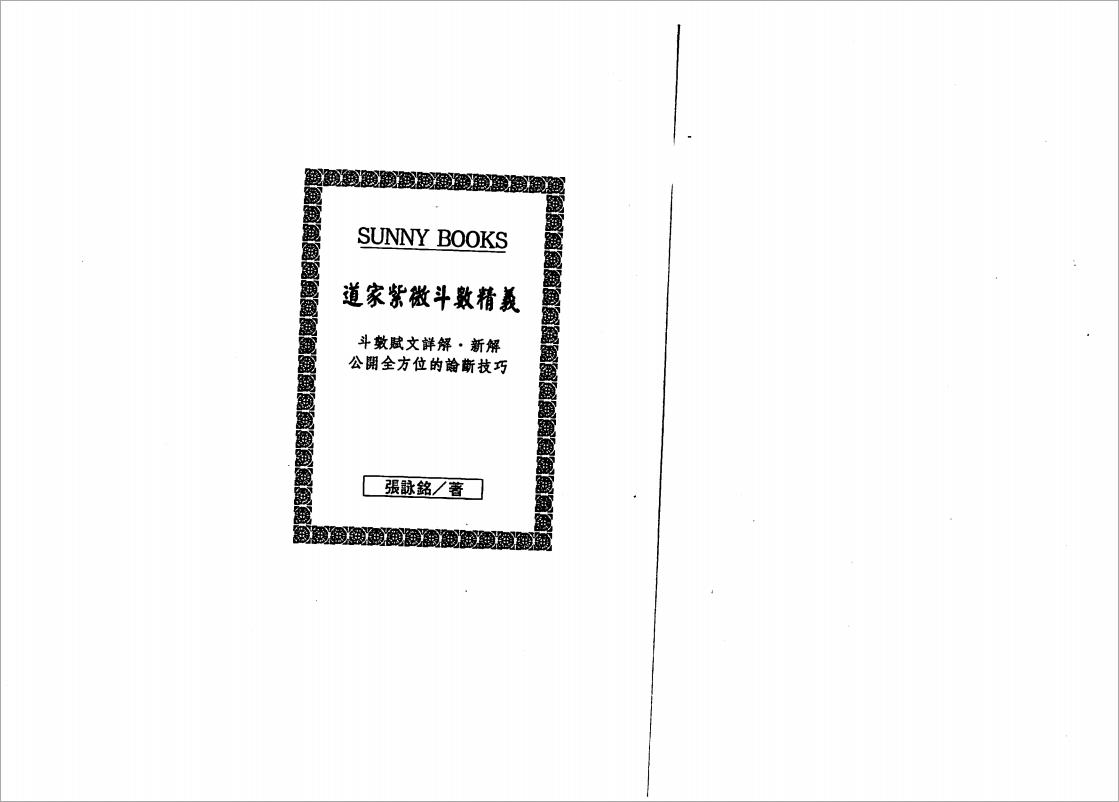 张咏铭-道教紫微斗数精义（113页）.pdf