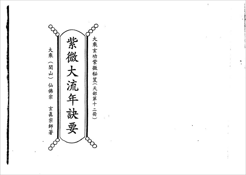 正玄山人-天地人紫微斗数紫微大流年诀要（201页）.pdf