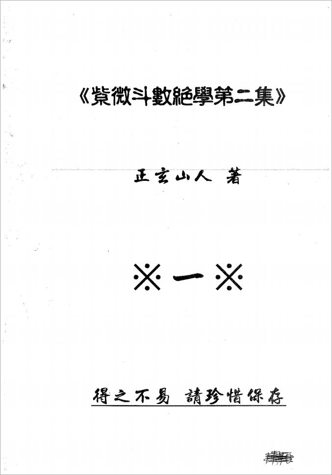 正玄山人-紫微斗数绝学第二集（790页）.pdf