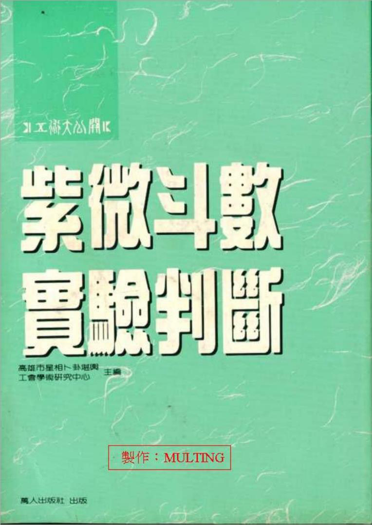 庄文寿-紫微斗数实验判断（127页）.pdf