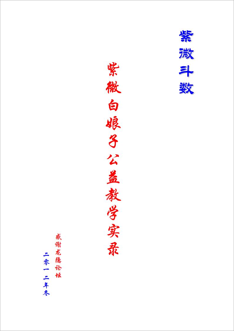 紫微白娘子-公益教学实录（紫微斗数）146页.pdf