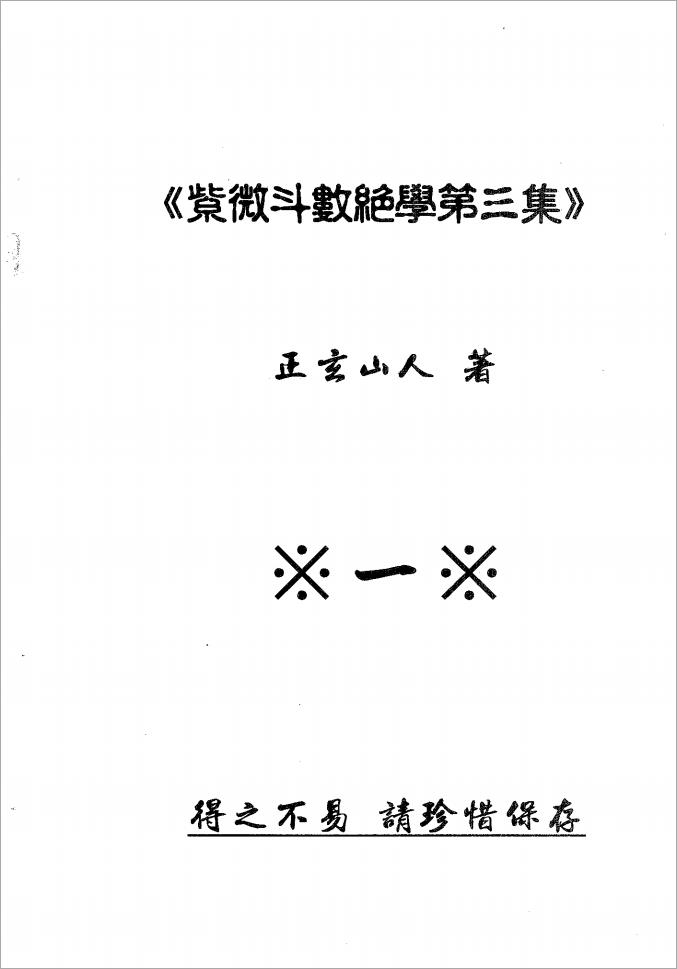 正玄山人-紫微斗数绝学第3集（768页）.pdf