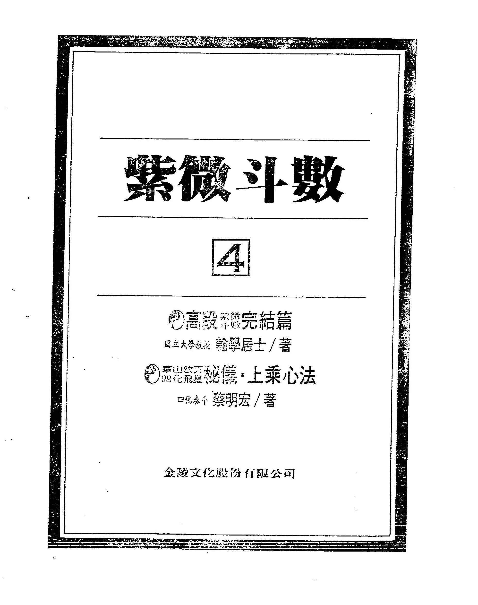 紫微斗数绝学第4集（424页）.pdf