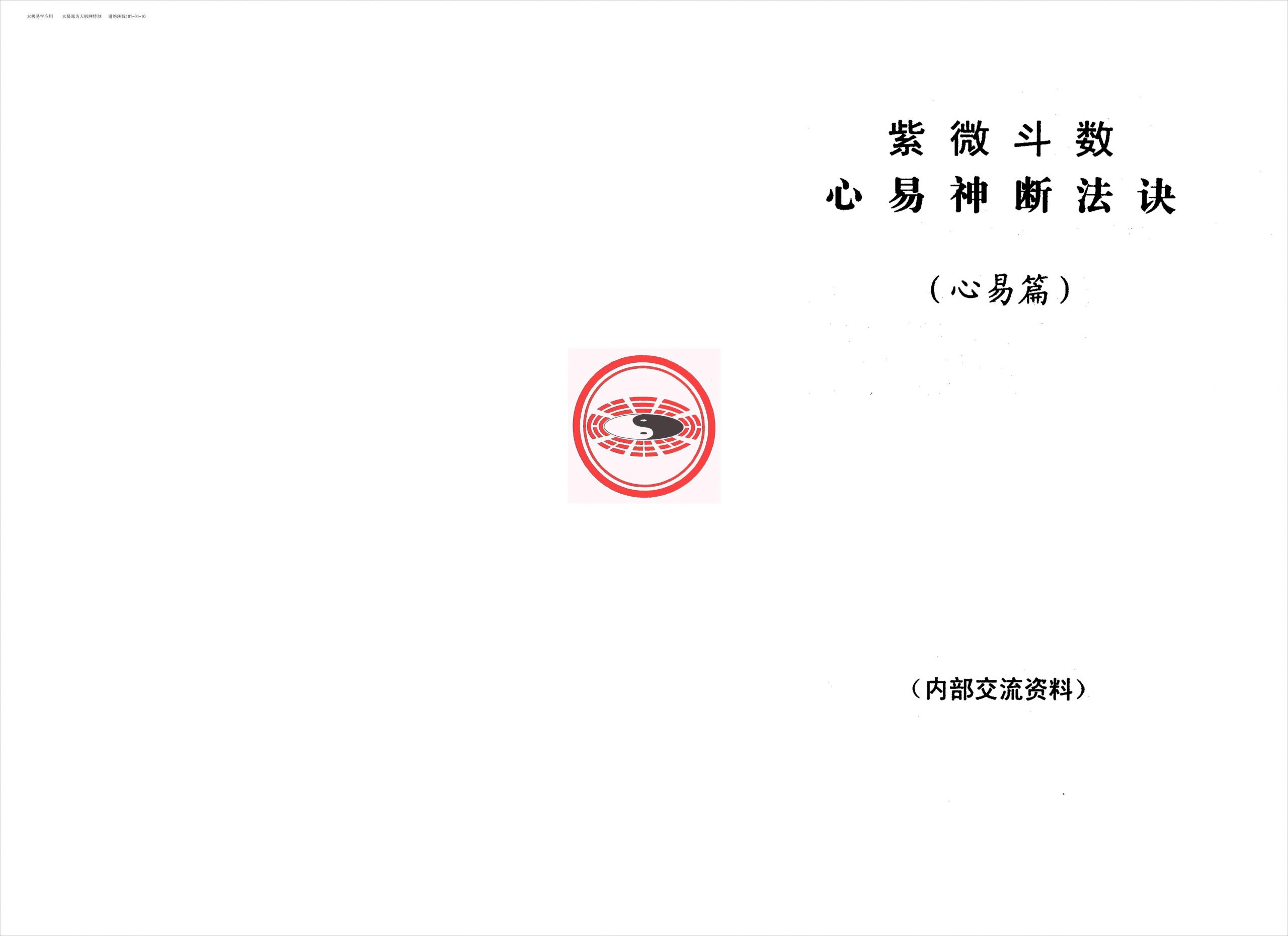 紫微斗数心易神断法诀-心易篇（22页）.pdf